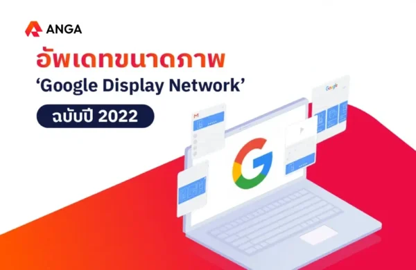 แนะนำขนาดภาพ Google Display Network