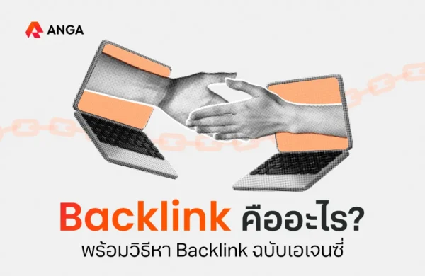 Backlink คืออะไร
