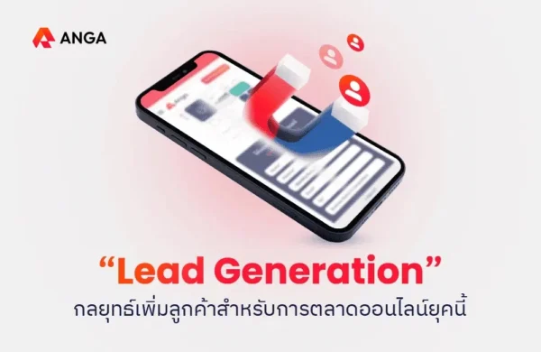 Lead Generation คือ