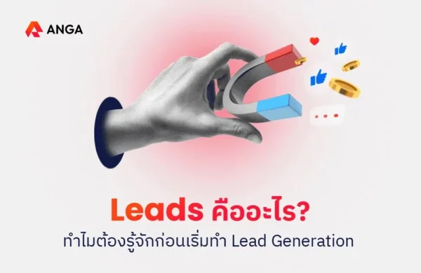 Leads คือ