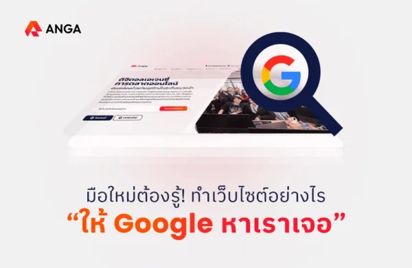 วิธีทำเว็บไซต์ให้ Google หาเจอ