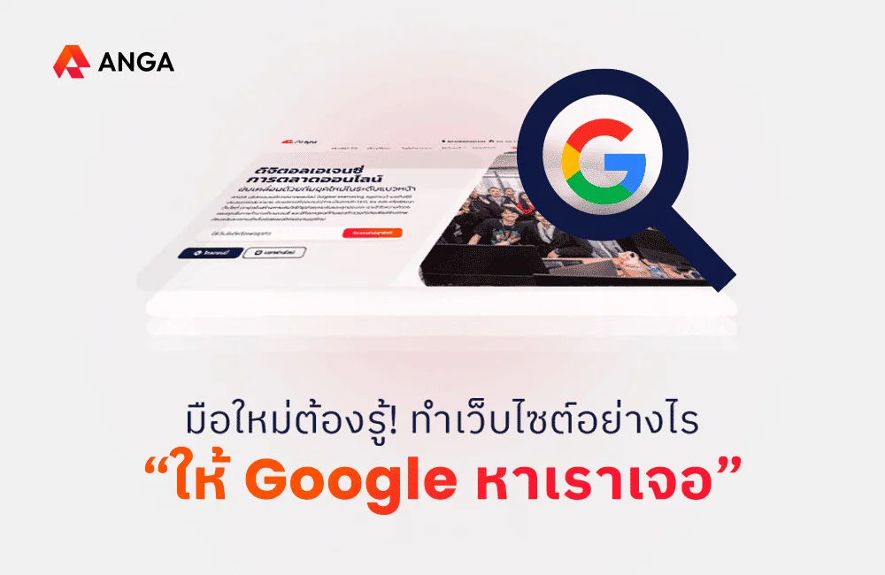 วิธีทำเว็บไซต์ให้ Google หาเจอ