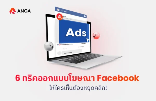 6 ทริคออกแบบโฆษณา Facebook