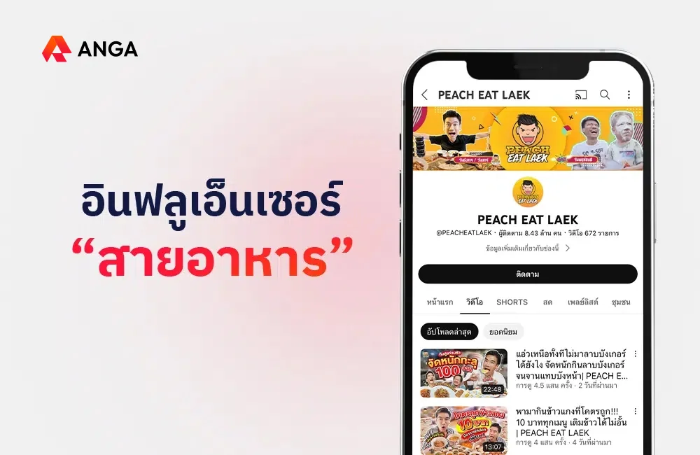 อินฟลูเอนเซอร์สายอาหาร