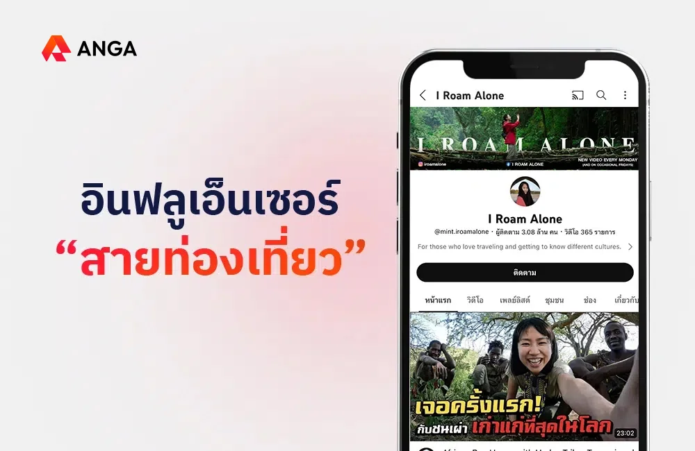 อินฟลูเอนเซอร์สายท่องเที่ยว 