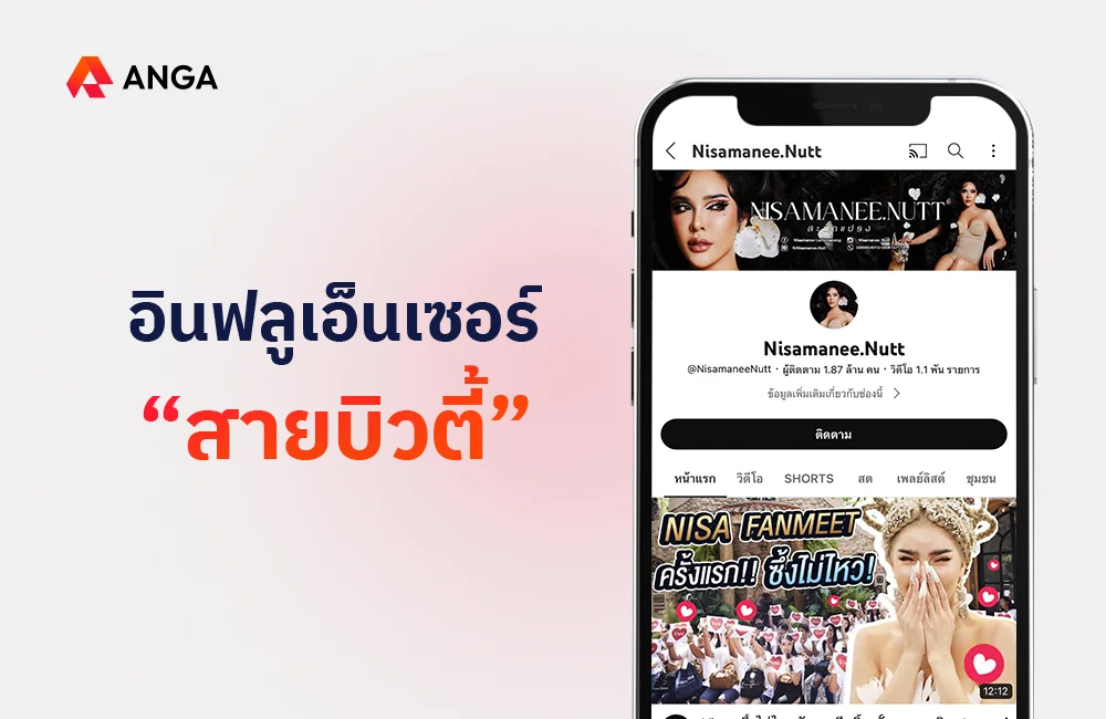 อินฟลูเอนเซอร์สายบิวตี้