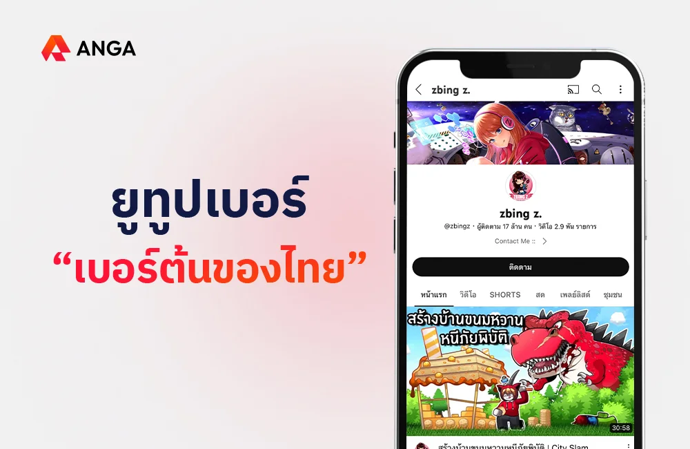 อันดับยูทูบเบอร์เบอร์ต้นของไทย
