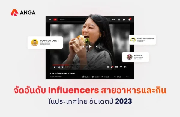 จัดอันดับ Influencers สายอาหาร 2023