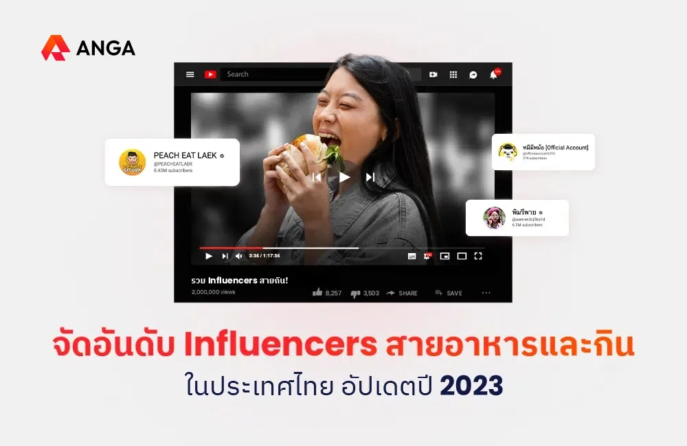 จัดอันดับ Influencers สายอาหาร 2023