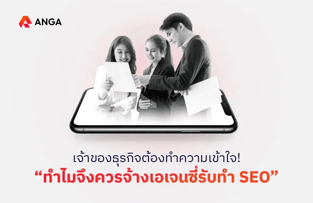 ทำไมจึงควรจ้างเอเจนซี่รับทำ SEO