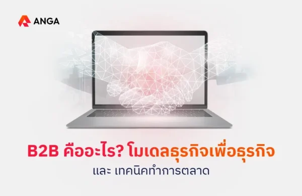 B2B คือ