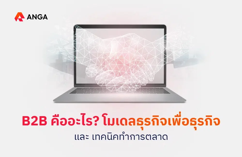 B2B คือ