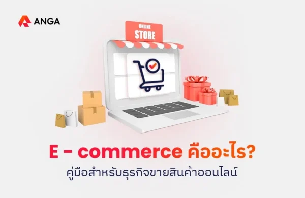E-commerce คือ