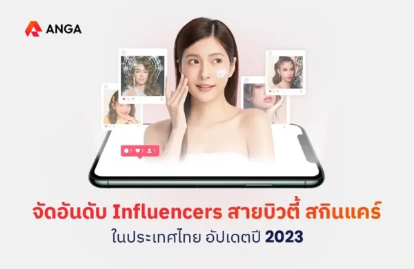 จัดอันดับ Influencers สายบิวตี้ สกินแคร์