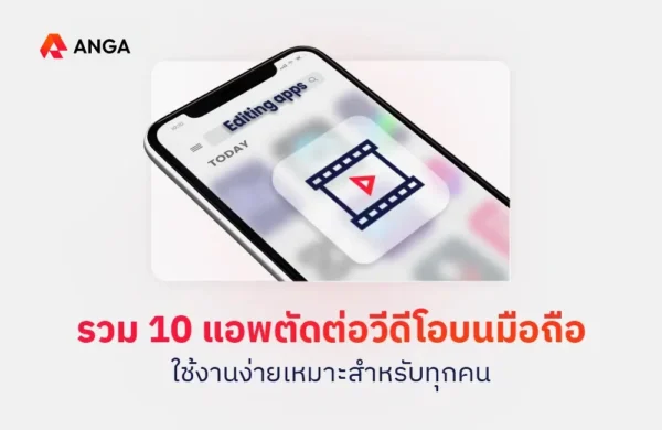 รวม 10 แอพตัดต่อวีดีโอบนมือถือ