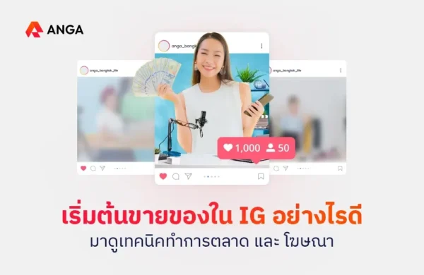 เริ่มต้นขายของใน IG