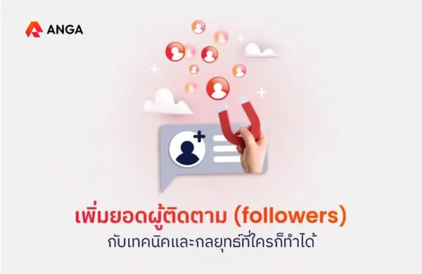 เทคนิคเพิ่มผู้ติดตาม