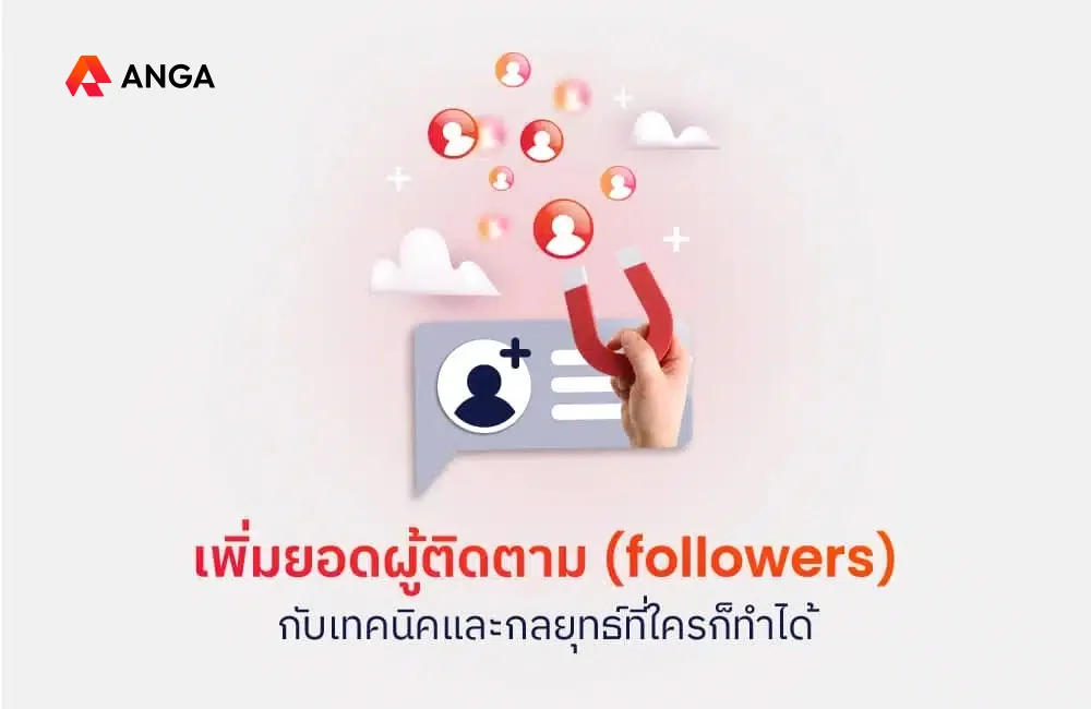 เทคนิคเพิ่มผู้ติดตาม