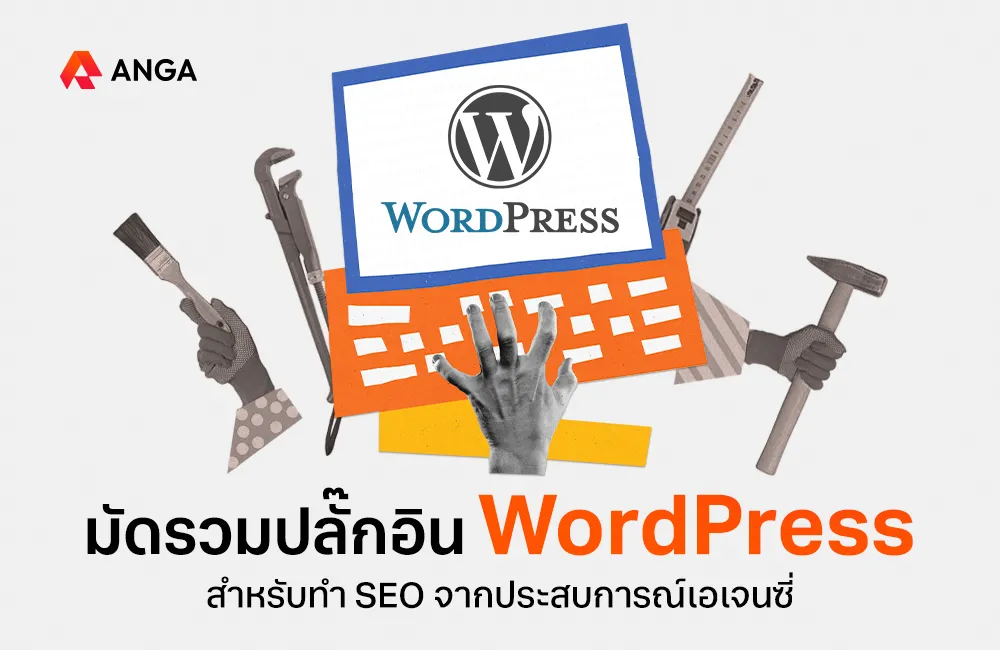 ปลั๊กอิน SEO WordPress