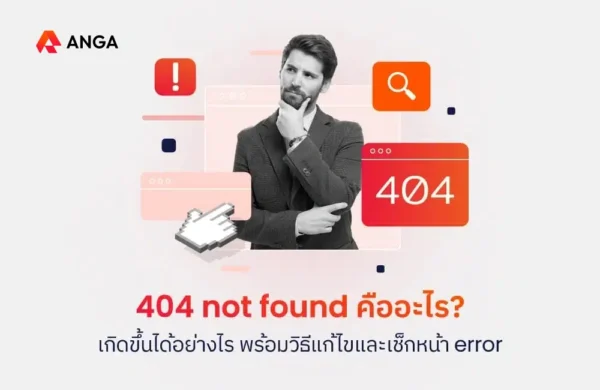404 not found คืออะไร