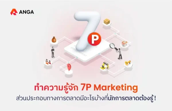 7Ps Marketing Mix หรือ 7P คือ