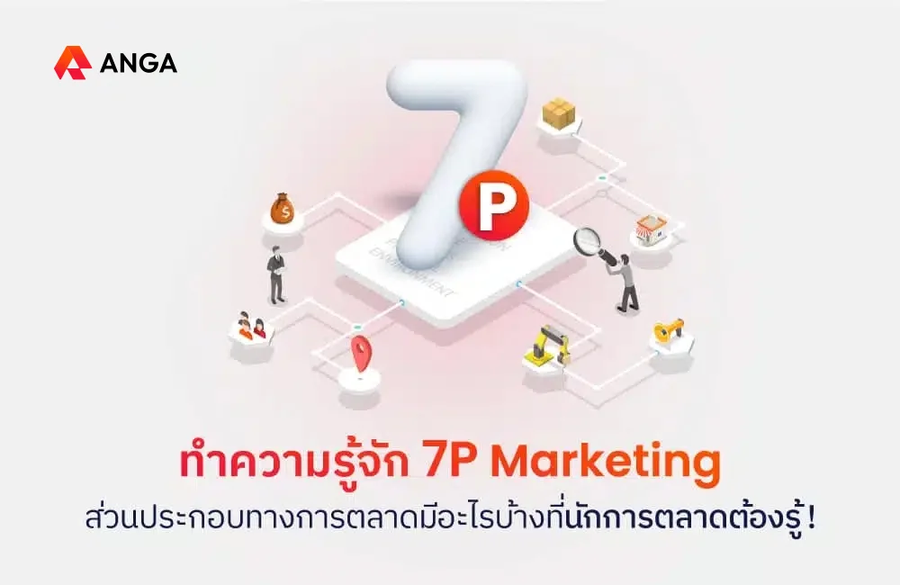 7Ps Marketing Mix หรือ 7P คือ