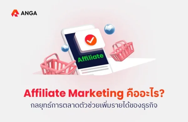 Affiliate Marketing คืออะไร