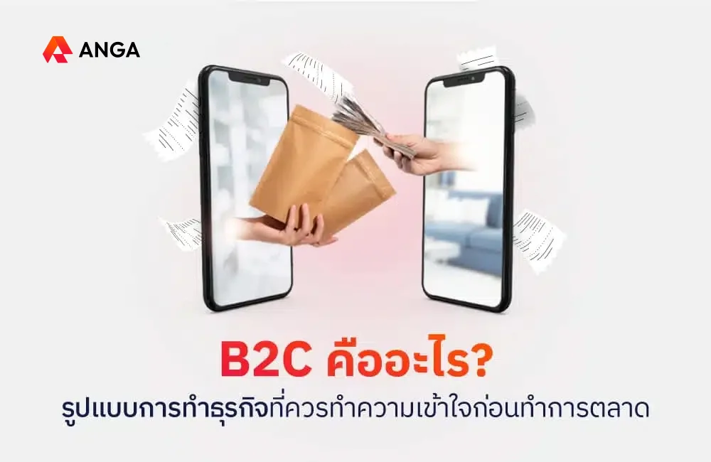 B2C คือ
