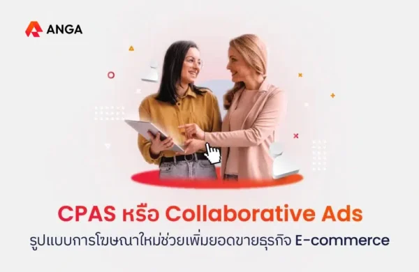 CPAS หรือ Collaboratve Ads