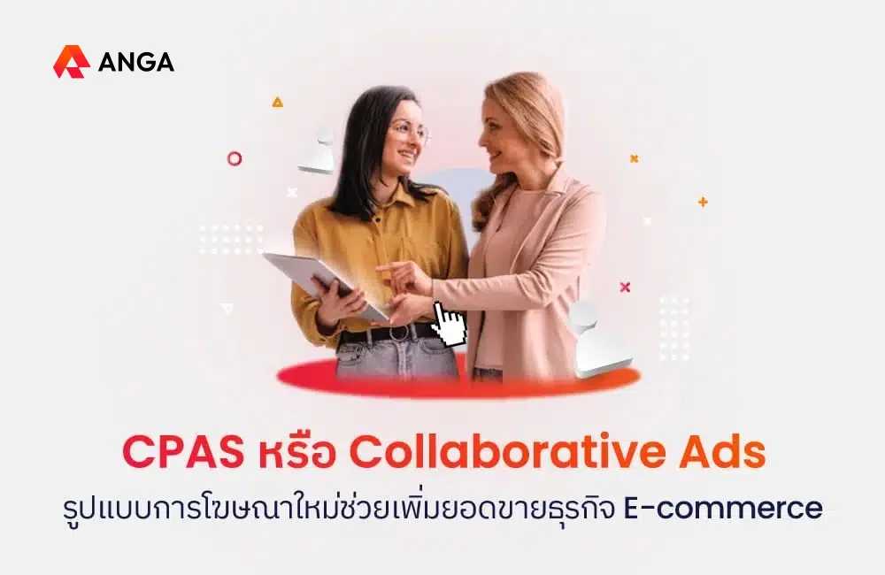 CPAS หรือ Collaboratve Ads