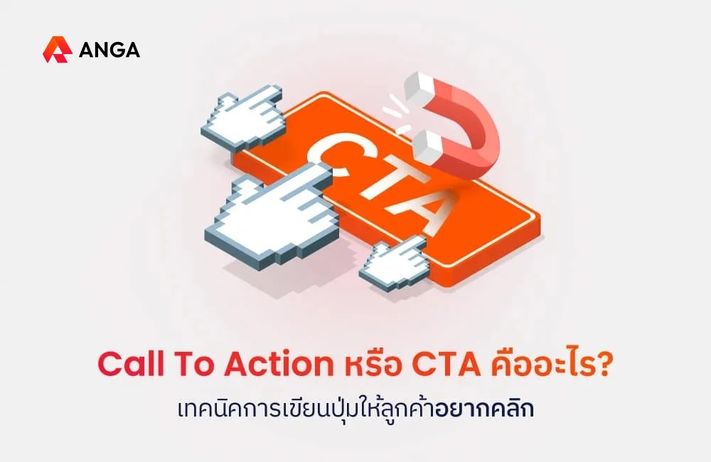 Call To Action หรือ CTA คืออะไร