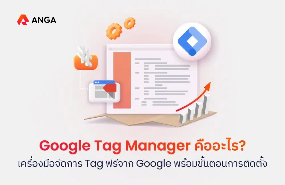 Google Tag Manager คือ