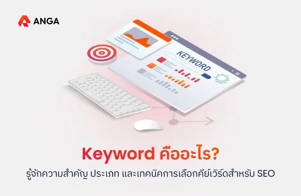 Keyword คืออะไร