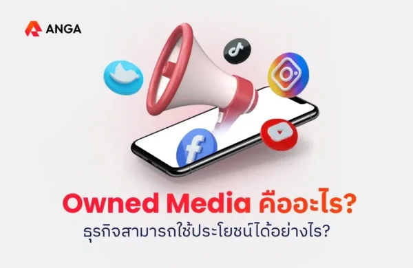 Owned Media คืออะไร