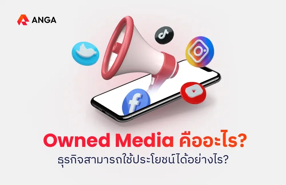 Owned Media คืออะไร