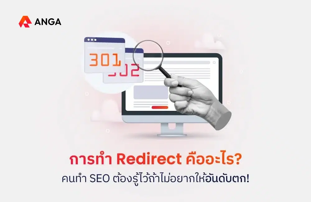 การทำ Redirect คืออะไร