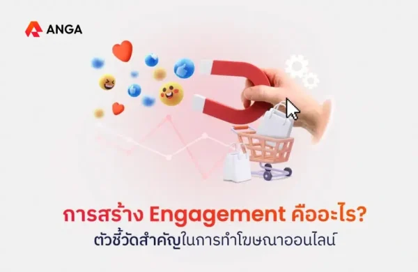 Engagement คือ