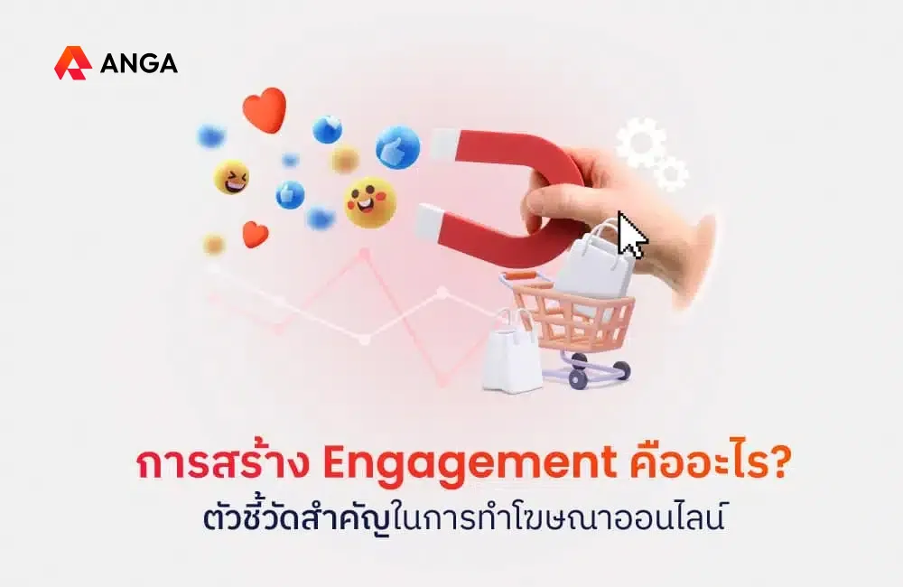 Engagement คือ