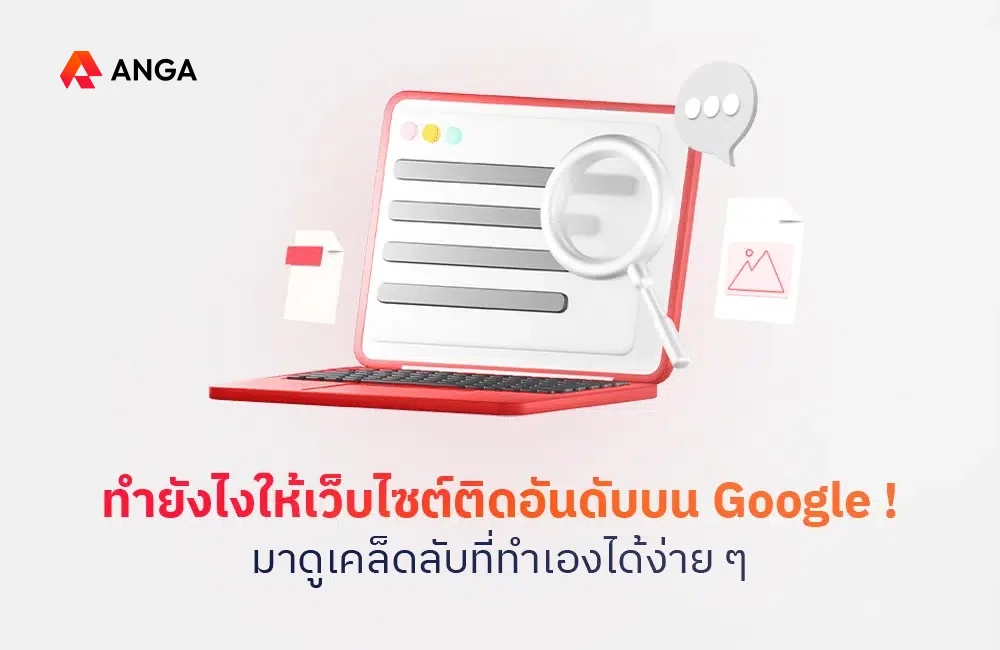เคล็ดลับให้เว็บไซต์ติดอันดับบน Google