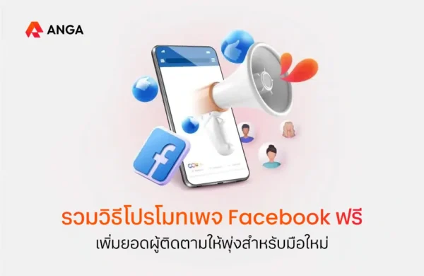 วิธีโปรโมทเพจ Facebook ฟรี