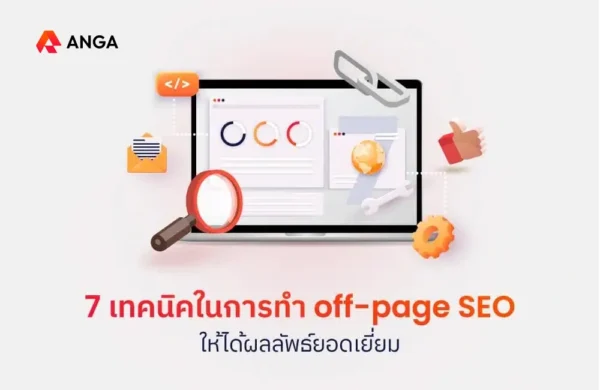 เทคนิคในการทำ off-page หรือ offsite SEO