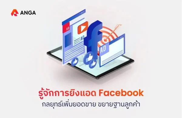 รู้จักการยิงแอด Facebook
