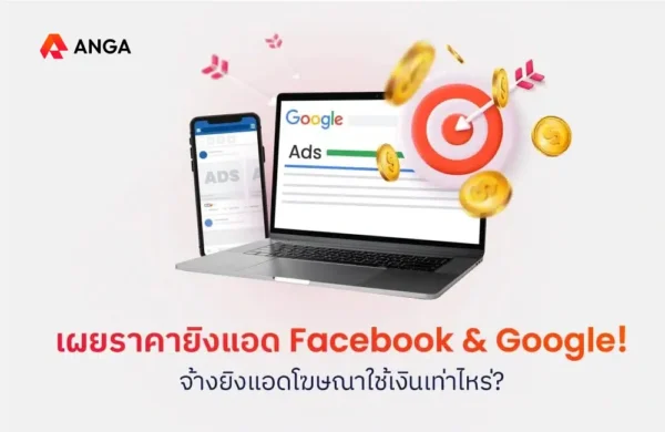 จ้างยิงแอดโฆษณา Facebook และ Google