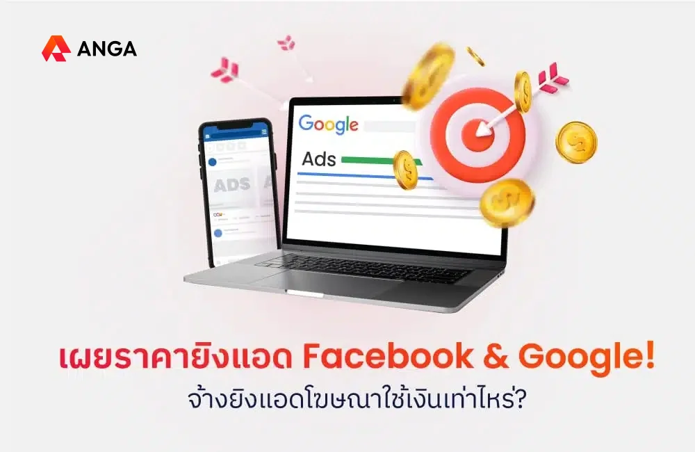 จ้างยิงแอดโฆษณา Facebook และ Google