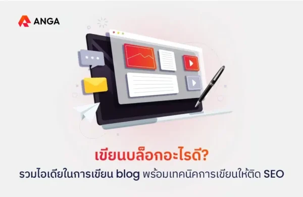 ไอเดียในการเขียน Blog พร้อมเทคนิคการเขียนให้ติด SEO
