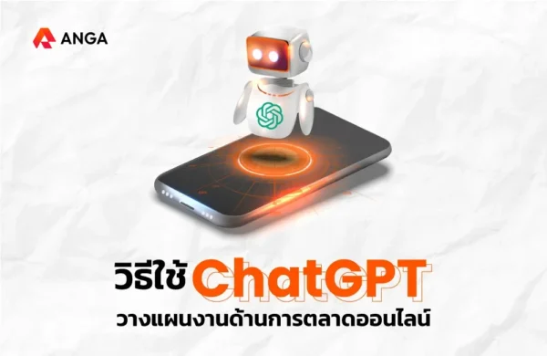วิธีใช้ ChatGPT วางแผนการตลาดออนไลน์