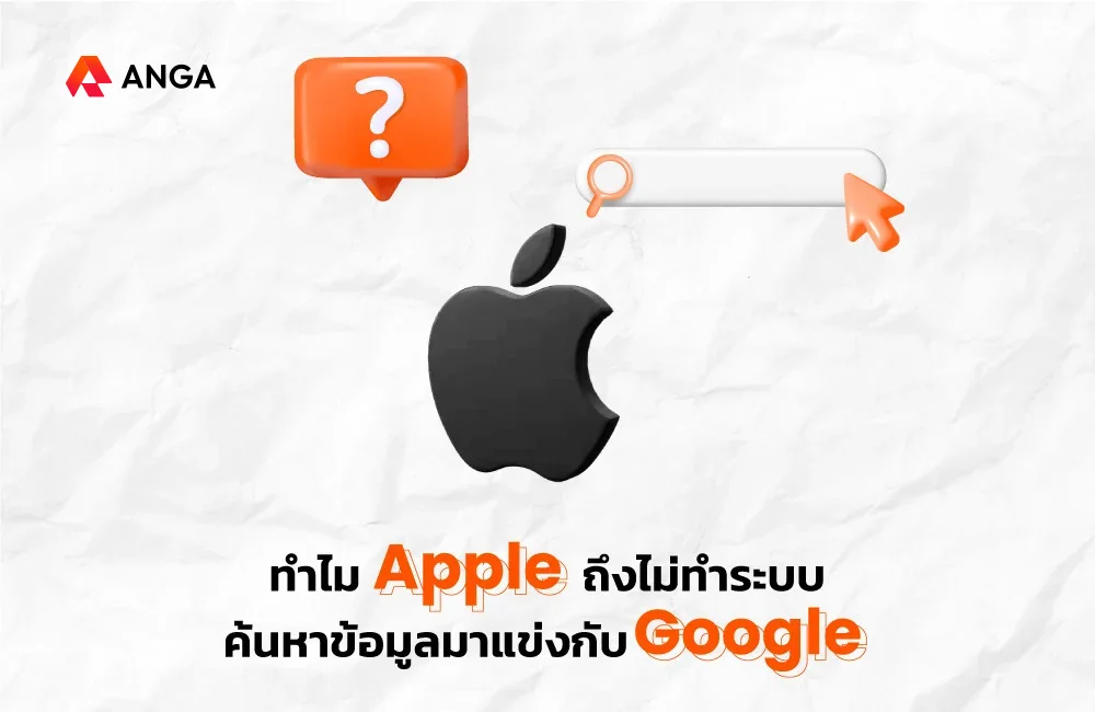 ทำไม Apple ไม่ทำระบบค้นหาข้อมูลแข่งกับ Google ?