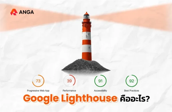 Google Lighthouse คืออะไร