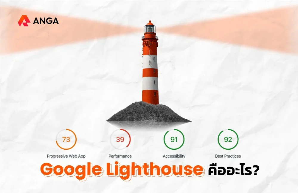 Google Lighthouse คืออะไร