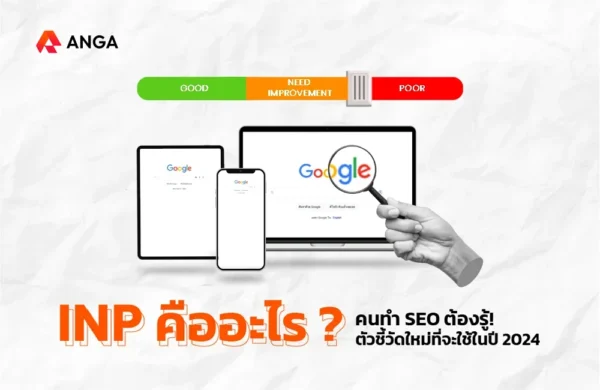INP คืออะไร